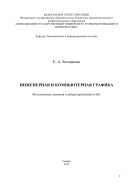 Инженерная и компьютерная графика