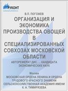 ОРГАНИЗАЦИЯ И ЭКОНОМИКА ПРОИЗВОДСТВА ОВОЩЕЙ В СПЕЦИАЛИЗИРОВАННЫХ СОВХОЗАХ МОСКОВСКОЙ ОБЛАСТИ
