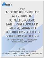 АЗОТФИКСИРУЮЩАЯ АКТИВНОСТЬ КЛУБЕНЬКОВЫХ БАКТЕРИЙ ГОРОХА И ВИКИ И ДИНАМИКА НАКОПЛЕНИЯ АЗОТА В БОБОВОМ РАСТЕНИИ