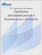 Проблема экстремальности и безопасность личности