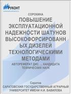 ПОВЫШЕНИЕ ЭКСПЛУАТАЦИОННОЙ НАДЕЖНОСТИ ШАТУНОВ ВЫСОКОФОРСИРОВАННЫХ ДИЗЕЛЕЙ ТЕХНОЛОГИЧЕСКИМИ МЕТОДАМИ