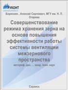 Совершенствование режима хранения зерна на основе повышения эффективности работы системы вентиляции межзернового пространства