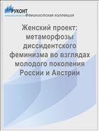 Женский проект: метаморфозы диссидентского феминизма во взглядах молодого поколения России и Австрии 