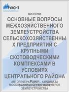 ОСНОВНЫЕ ВОПРОСЫ МЕЖХОЗЯЙСТВЕННОГО ЗЕМЛЕ­УСТРОЙСТВА СЕЛЬСКОХОЗЯЙСТВЕННЫХ ПРЕДПРИЯТИЙ С КРУПНЫМИ СКОТОВОДЧЕСКИМИ КОМПЛЕКСАМИ В УСЛОВИЯХ ЦЕНТРАЛЬНОГО РАЙОНА