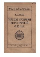Текущие проблемы биологической физики.
