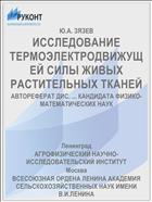 ИССЛЕДОВАНИЕ ТЕРМОЭЛЕКТРОДВИЖУЩЕЙ СИЛЫ ЖИВЫХ РАСТИТЕЛЬНЫХ ТКАНЕЙ