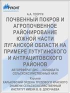 ПОЧВЕННЫЙ ПОКРОВ И АГРОПОЧВЕННОЕ РАЙОНИРОВАНИЕ ЮЖНОЙ ЧАСТИ ЛУГАНСКОЙ ОБЛАСТИ НА ПРИМЕРЕ ЛУТУГИНСКОГО И АНТРАЦИТОВСКОГО РАЙОНОВ