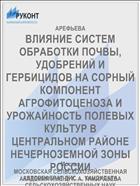 ВЛИЯНИЕ СИСТЕМ ОБРАБОТКИ ПОЧВЫ, УДОБРЕНИЙ И ГЕРБИЦИДОВ НА СОРНЫЙ КОМПОНЕНТ АГРОФИТОЦЕНОЗА И УРОЖАЙНОСТЬ ПОЛЕВЫХ КУЛЬТУР В ЦЕНТРАЛЬНОМ РАЙОНЕ НЕЧЕРНОЗЕМНОЙ ЗОНЫ РОССИИ