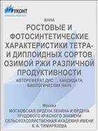 РОСТОВЫЕ И ФОТОСИНТЕТИЧЕСКИЕ ХАРАКТЕРИСТИКИ ТЕТРА- И ДИПЛОИДНЫХ СОРТОВ ОЗИМОЙ РЖИ РАЗЛИЧНОЙ ПРОДУКТИВНОСТИ