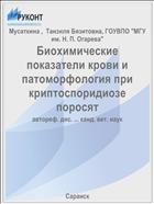 Биохимические показатели крови и патоморфология при криптоспоридиозе поросят
