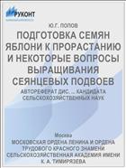 ПОДГОТОВКА СЕМЯН ЯБЛОНИ К ПРОРАСТАНИЮ И НЕКОТОРЫЕ ВОПРОСЫ ВЫРАЩИВАНИЯ СЕЯНЦЕВЫХ ПОДВОЕВ