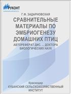 СРАВНИТЕЛЬНЫЕ МАТЕРИАЛЫ ПО ЭМБРИОГЕНЕЗУ ДОМАШНИХ ПТИЦ
