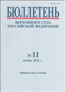 Бюллетень верховного суда №11 2021