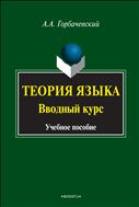 Теория языка. Вводный курс