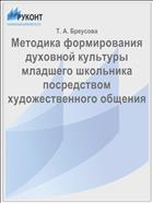 Методика формирования духовной культуры младшего школьника  посредством художественного общения