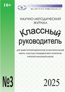 Классный руководитель