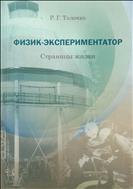 Физик-экспериментатор. Страницы жизни