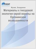 Материалы к гнездовой экологии серой вороны на Ергенинской возвышенности
