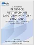 ПРАВОВОЕ РЕГУЛИРОВАНИЕ ЗАГОТОВОК ФРУКТОВ И ВИНОГРАДА