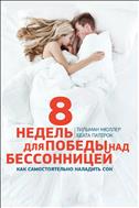 8 недель для победы над бессонницей. Как самостоятельно наладить сон