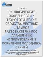 БИОЛОГИЧЕСКИЕ ОСОБЕННОСТИ И ТЕХНОЛОГИЧЕСКИЕ СВОЙСТВА МЕСТНЫХ ШТАММОВ ЛАКТОБАКТЕРИЙ РСО-АЛАНИЯ И ИХ ИСПОЛЬЗОВАНИЕ В КОРМЛЕНИИ МОЛОДНЯКА СВИНЕЙ