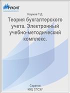 Теория бухгалтерского учета. Электронный учебно-методический комплекс.