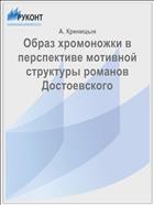 Образ хромоножки в перспективе мотивной структуры романов Достоевского