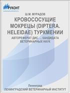 КРОВОСОСУЩИЕ МОКРЕЦЫ (DIPTERA. HELEIDAE) ТУРКМЕНИИ