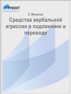 Средства вербальной агрессии в подлиннике и переводе