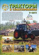 Тракторы и сельхозмашины №7 2011