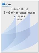Ткачев П. Н.: Биобиблиографическая справка