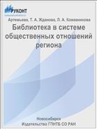 Библиотека в системе общественных отношений региона