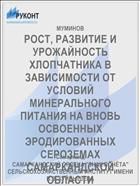 РОСТ, РАЗВИТИЕ И УРОЖАЙНОСТЬ ХЛОПЧАТНИКА В ЗАВИСИМОСТИ ОТ УСЛОВИЙ МИНЕРАЛЬНОГО ПИТАНИЯ НА ВНОВЬ ОСВОЕННЫХ ЭРОДИРОВАННЫХ СЕРОЗЕМАХ САМАРКАНДСКОЙ ОБЛАСТИ