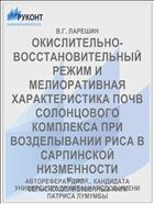ОКИСЛИТЕЛЬНО-ВОССТАНОВИТЕЛЬНЫЙ РЕЖИМ И МЕЛИОРАТИВНАЯ ХАРАКТЕРИСТИКА ПОЧВ СОЛОНЦОВОГО КОМПЛЕКСА ПРИ ВОЗДЕЛЫВАНИИ РИСА В САРПИНСКОЙ НИЗМЕННОСТИ