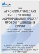 АГРОКЛИМАТИЧЕСКАЯ ОБЕСПЕЧЕННОСТЬ ФОРМИРОВАНИЯ УРОЖАЯ ЯРОВОЙ ПШЕНИЦЫ В СИРИИ