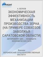 ЭКОНОМИЧЕСКАЯ ЭФФЕКТИВНОСТЬ МЕХАНИЗАЦИИ ПРОИЗВОДСТВА ЗЕРНА (НА ПРИМЕРЕ СОВХОЗОВ ЗАВОЛЖЬЯ САРАТОВСКОЙ ОБЛАСТИ)