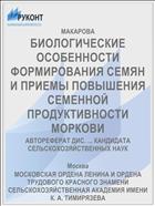 БИОЛОГИЧЕСКИЕ ОСОБЕННОСТИ ФОРМИРОВАНИЯ СЕМЯН И ПРИЕМЫ ПОВЫШЕНИЯ СЕМЕННОЙ ПРОДУКТИВНОСТИ МОРКОВИ