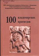 100 владимирских краеведов