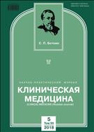 Клиническая медицина №5 2018