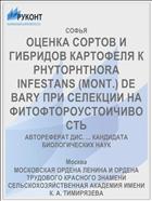 ОЦЕНКА СОРТОВ И ГИБРИДОВ КАРТОФЕЛЯ К PHYTOPHTHORA INFESTANS (MONT.) DE BARY ПРИ СЕЛЕКЦИИ НА ФИТОФТОРОУСТОИЧИВОСТЬ