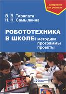 Робототехника в школе: методика, программы, проекты