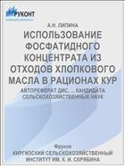 ИСПОЛЬЗОВАНИЕ ФОСФАТИДНОГО КОНЦЕНТРАТА ИЗ ОТХОДОВ ХЛОПКОВОГО МАСЛА В РАЦИОНАХ КУР