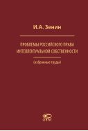 Проблемы российского права интеллектуальной собственности (избранные труды)