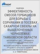 ЭФФЕКТИВНОСТЬ СМЕСЕЙ ГЕРБИЦИДОВ ДЛЯ БОРЬБЫ С СОРНЯКАМИ В ПОСЕВАХ САХАРНОЙ СВЕКЛЫ НА ВЫЩЕЛОЧЕННЫХ ЧЕРНОЗЕМАХ ТАМБОВСКОЙ ОБЛАСТИ