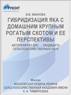 ГИБРИДИЗАЦИЯ ЯКА С ДОМАШНИМ КРУПНЫМ РОГАТЫМ СКОТОМ И ЕЕ ПЕРСПЕКТИВЫ