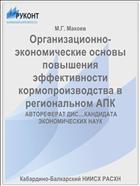 Организационно-экономические основы повышения эффективности кормопроизводства в региональном АПК