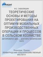 ТЕОРЕТИЧЕСКИЕ ОСНОВЫ И МЕТОДЫ ПРОЕКТИРОВАНИЯ НА ОПТИМУМ МОБИЛЬНЫХ ПРОИЗВОДСТВЕННЫХ ОПЕРАЦИИ И ПРОЦЕССОВ В СЕЛЬСКОМ ХОЗЯЙСТВЕ