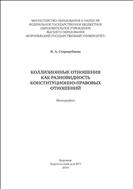 Коллизионные отношения как разновидность конституционно-правовых отношений