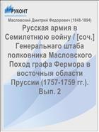 Русская армия в Семилетнюю войну / [соч.] Генеральнаго штаба полковника Масловского Поход графа Фермора в восточныя области Пруссии (1757-1759 гг.). Вып. 2