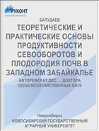 ТЕОРЕТИЧЕСКИЕ И ПРАКТИЧЕСКИЕ ОСНОВЫ ПРОДУКТИВНОСТИ СЕВООБОРОТОВ И ПЛОДОРОДИЯ ПОЧВ В ЗАПАДНОМ ЗАБАЙКАЛЬЕ